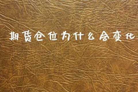 期货仓位为什么会变化_https://cj006.lansai.wang_债券资讯_第1张