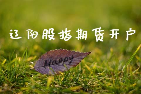 辽阳股指期货开户_https://cj006.lansai.wang_全球市场_第1张