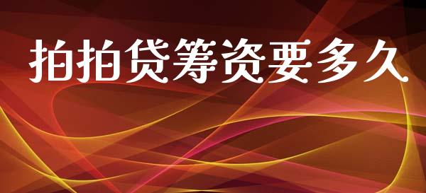 拍拍贷筹资要多久_https://cj006.lansai.wang_期货开户_第1张
