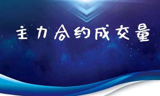 主力合约成交量_https://cj006.lansai.wang_金融监管_第1张