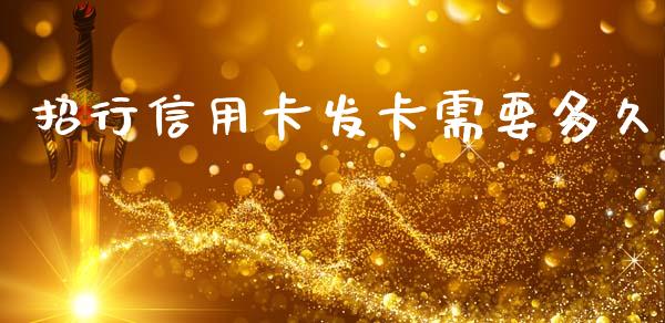 招行信用卡发卡需要多久_https://cj006.lansai.wang_期货开户_第1张