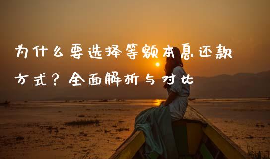 为什么要选择等额本息还款方式？全面解析与对比_https://cj006.lansai.wang_财经新闻_第1张