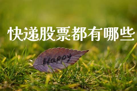 快递股票都有哪些_https://cj006.lansai.wang_全球市场_第1张