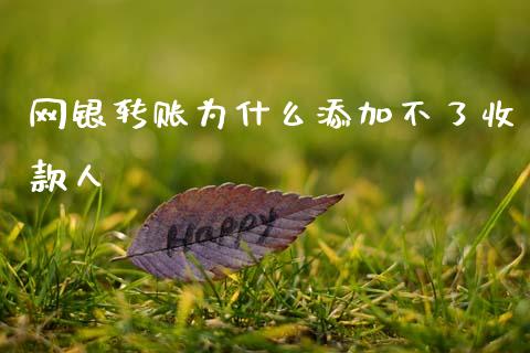 网银转账为什么添加不了收款人_https://cj006.lansai.wang_财经新闻_第1张