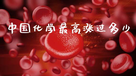 中国化学最高涨过多少_https://cj006.lansai.wang_期货开户_第1张