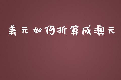 美元如何折算成澳元_https://cj006.lansai.wang_债券资讯_第1张