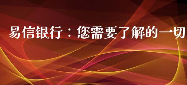 易信银行：您需要了解的一切_https://cj006.lansai.wang_债券资讯_第1张