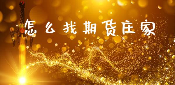 怎么找期货庄家_https://cj006.lansai.wang_全球市场_第1张