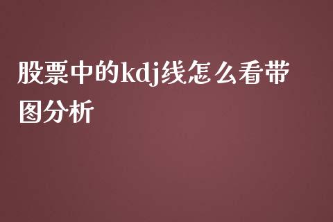 股票中的kdj线怎么看带图分析_https://cj006.lansai.wang_财经新闻_第1张