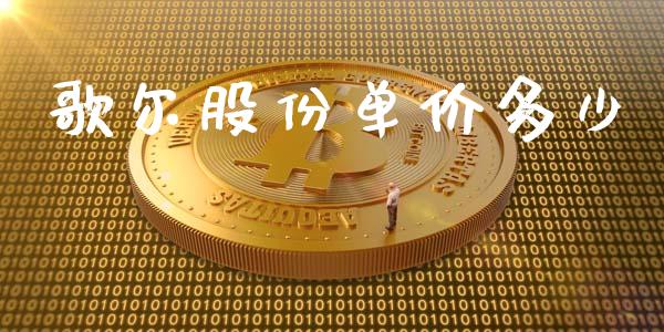歌尔股份单价多少_https://cj006.lansai.wang_债券资讯_第1张
