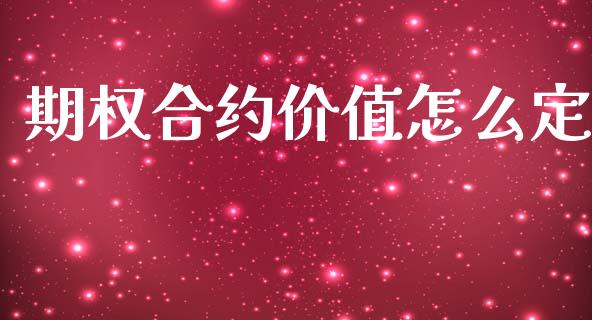 期权合约价值怎么定_https://cj006.lansai.wang_财经新闻_第1张