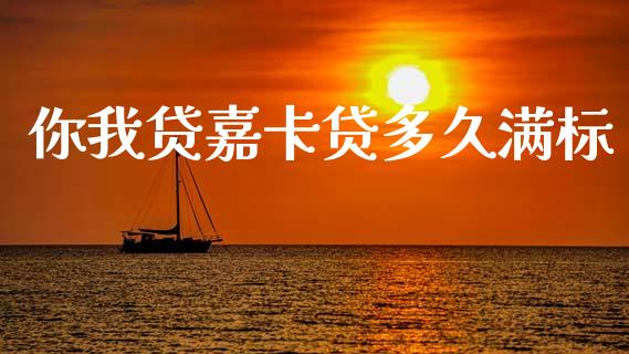 你我贷嘉卡贷多久满标_https://cj006.lansai.wang_全球市场_第1张