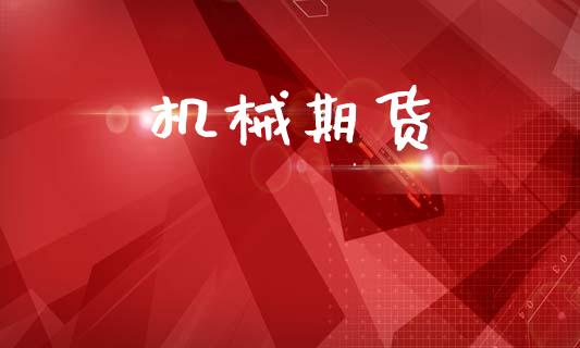 机械期货_https://cj006.lansai.wang_债券资讯_第1张