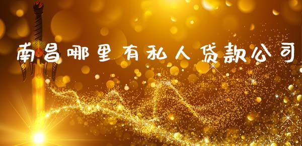 南昌哪里有私人贷款公司_https://cj006.lansai.wang_金融监管_第1张
