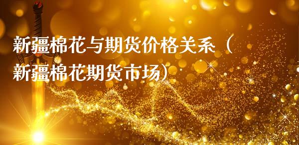 新疆棉花与期货价格关系（新疆棉花期货市场）_https://cj006.lansai.wang_金融监管_第1张