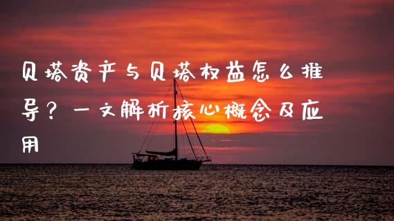 贝塔资产与贝塔权益怎么推导？一文解析核心概念及应用_https://cj006.lansai.wang_期货开户_第1张
