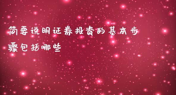 简要说明证券投资的基本步骤包括哪些_https://cj006.lansai.wang_财经新闻_第1张