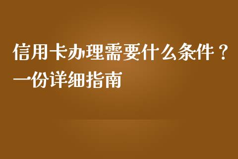 信用卡办理需要什么条件？一份详细指南_https://cj006.lansai.wang_外汇交易_第1张