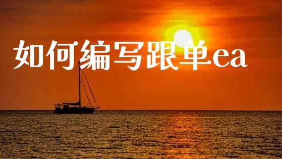 如何编写跟单ea_https://cj006.lansai.wang_全球市场_第1张