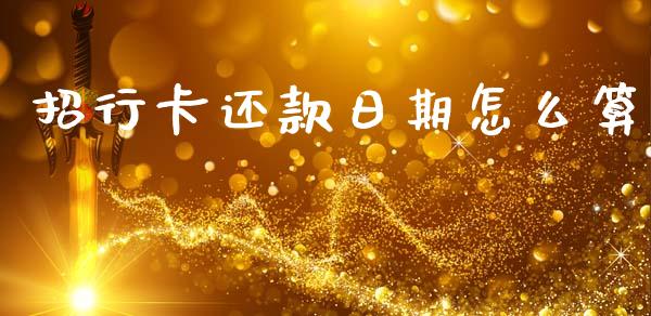 招行卡还款日期怎么算_https://cj006.lansai.wang_财经新闻_第1张