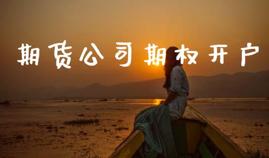 期货公司期权开户_https://cj006.lansai.wang_债券资讯_第1张