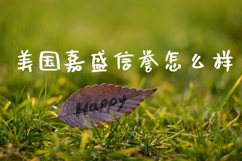 美国嘉盛信誉怎么样_https://cj006.lansai.wang_财经新闻_第1张