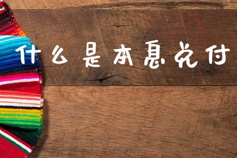 什么是本息兑付_金融监管_第1张_期货开户_金融监管_外汇交易_债券资讯_全球市场_财经新闻 什么是本息兑付_https://cj006.lansai.wang_金融监管_第1张