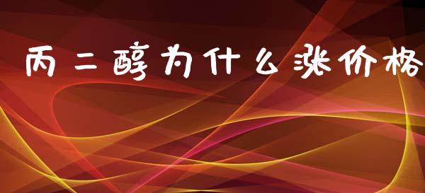 丙二醇为什么涨价格_https://cj006.lansai.wang_外汇交易_第1张