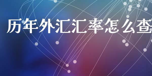 历年外汇汇率怎么查_https://cj006.lansai.wang_外汇交易_第1张