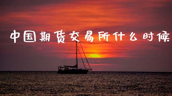 中国期货交易所什么时候_https://cj006.lansai.wang_财经新闻_第1张