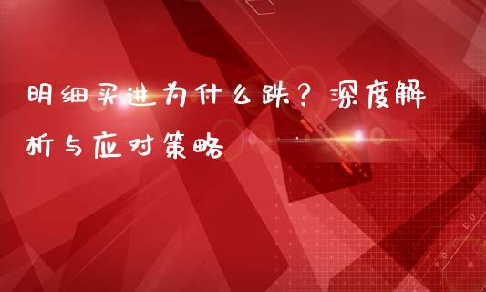 明细买进为什么跌？深度解析与应对策略_https://cj006.lansai.wang_财经新闻_第1张