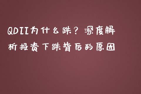 QDII为什么跌？深度解析投资下跌背后的原因_https://cj006.lansai.wang_债券资讯_第1张