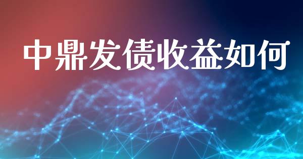 中鼎发债收益如何_https://cj006.lansai.wang_债券资讯_第1张