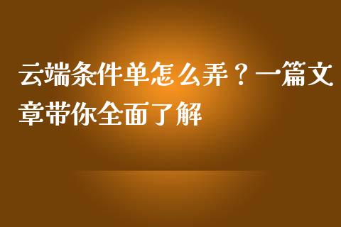 云端条件单怎么弄？一篇文章带你全面了解_https://cj006.lansai.wang_金融监管_第1张