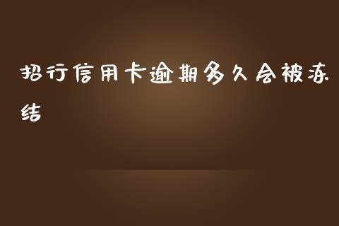 招行信用卡逾期多久会被冻结_https://cj006.lansai.wang_金融监管_第1张