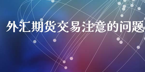 外汇期货交易注意的问题_https://cj006.lansai.wang_金融监管_第1张