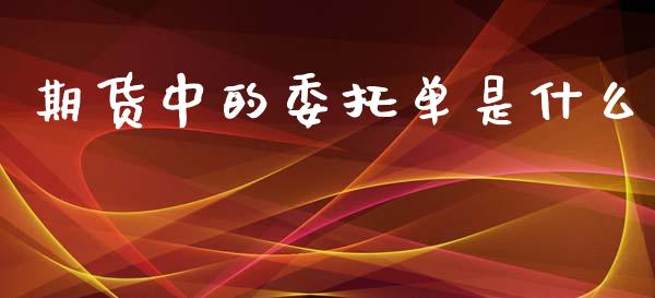 期货中的委托单是什么_https://cj006.lansai.wang_全球市场_第1张