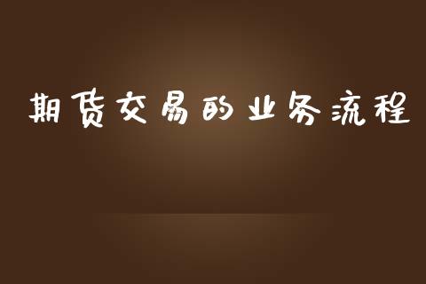 期货交易的业务流程_https://cj006.lansai.wang_财经新闻_第1张