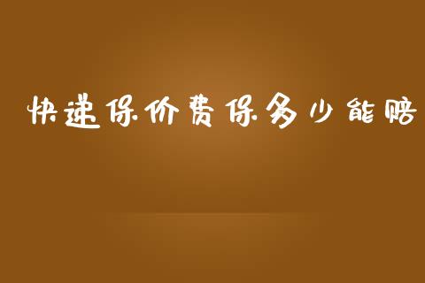 快递保价费保多少能赔_财经新闻_第1张_期货开户_金融监管_外汇交易_债券资讯_全球市场_财经新闻 快递保价费保多少能赔_https://cj006.lansai.wang_财经新闻_第1张