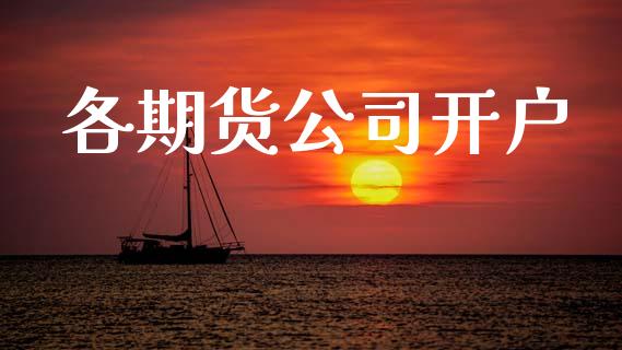 各期货公司开户_https://cj006.lansai.wang_外汇交易_第1张