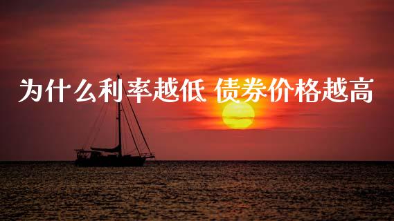 为什么利率越低 债券价格越高_https://cj006.lansai.wang_外汇交易_第1张