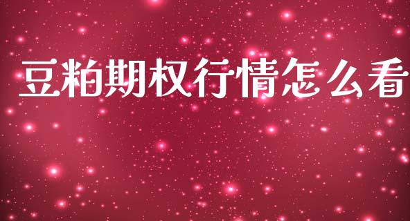 豆粕期权行情怎么看_https://cj006.lansai.wang_金融监管_第1张