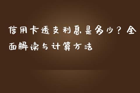信用卡透支利息是多少？全面解读与计算方法_https://cj006.lansai.wang_财经新闻_第1张