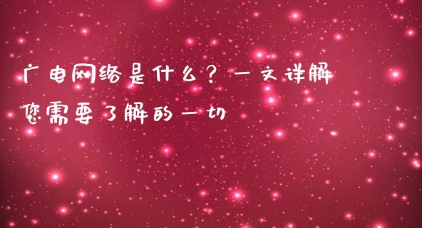 广电网络是什么？一文详解您需要了解的一切_https://cj006.lansai.wang_外汇交易_第1张