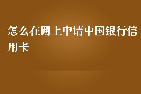 怎么在网上申请中国银行信用卡_https://cj006.lansai.wang_金融监管_第1张
