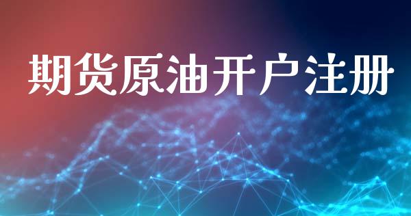 期货原油开户注册_https://cj006.lansai.wang_全球市场_第1张