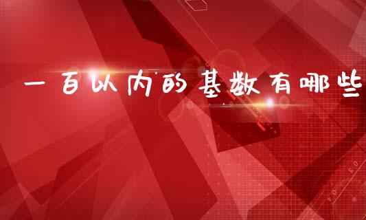 一百以内的基数有哪些_https://cj006.lansai.wang_期货开户_第1张