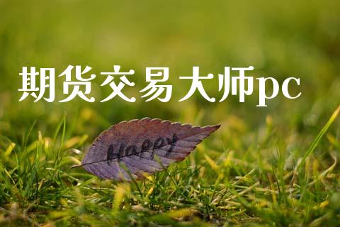 期货交易大师pc_https://cj006.lansai.wang_金融监管_第1张