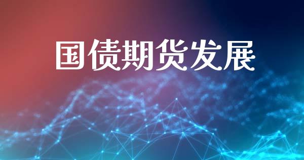 国债期货发展_https://cj006.lansai.wang_金融监管_第1张