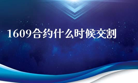 1609合约什么时候交割_https://cj006.lansai.wang_全球市场_第1张